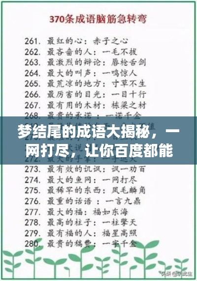 夢結(jié)尾的成語大揭秘，一網(wǎng)打盡，讓你百度都能找到！