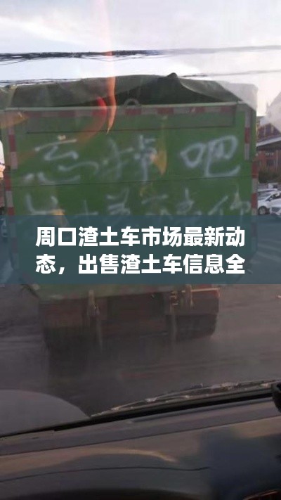 周口渣土車市場(chǎng)最新動(dòng)態(tài)，出售渣土車信息全面解析