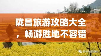 隴昌旅游攻略大全，暢游勝地不容錯過（最新）