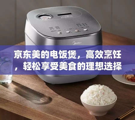 京東美的電飯煲，高效烹飪，輕松享受美食的理想選擇