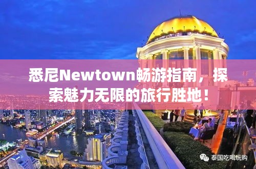 悉尼Newtown暢游指南，探索魅力無限的旅行勝地！