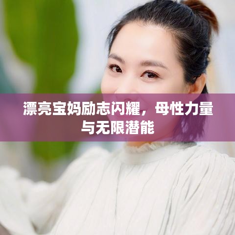漂亮寶媽勵(lì)志閃耀，母性力量與無限潛能