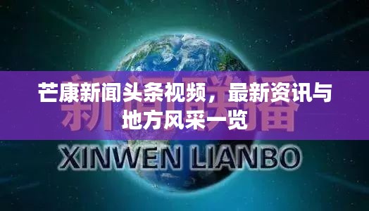 芒康新聞?lì)^條視頻，最新資訊與地方風(fēng)采一覽