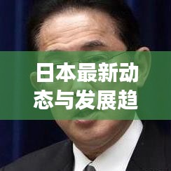 日本最新動(dòng)態(tài)與發(fā)展趨勢(shì)聚焦報(bào)道，東亞新聞?lì)^條速遞