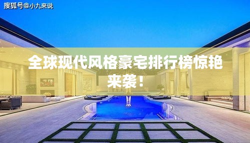 全球現(xiàn)代風(fēng)格豪宅排行榜驚艷來襲！