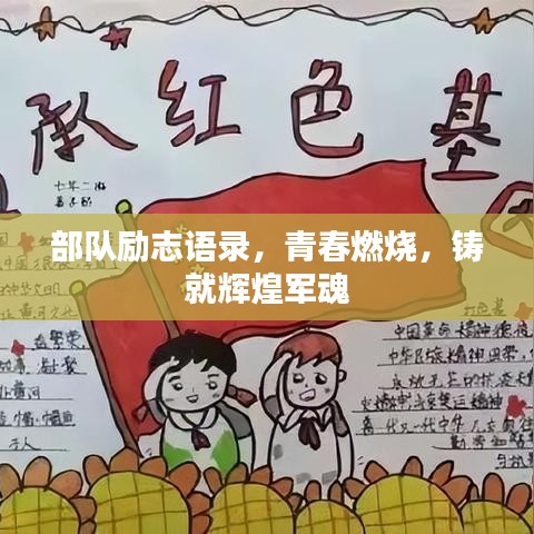 部隊勵志語錄，青春燃燒，鑄就輝煌軍魂