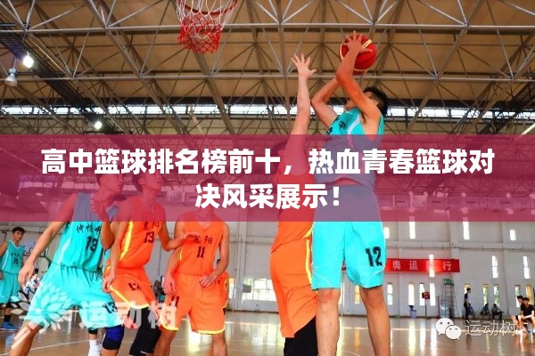 高中籃球排名榜前十，熱血青春籃球?qū)Q風(fēng)采展示！