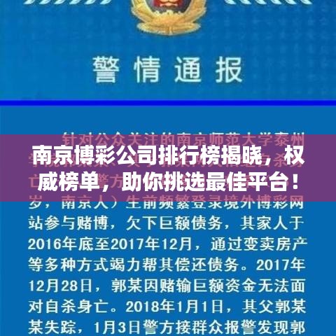 南京博彩公司排行榜揭曉，權(quán)威榜單，助你挑選最佳平臺！