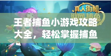 王者捕魚小游戲攻略大全，輕松掌握捕魚技巧，贏取豐厚獎(jiǎng)勵(lì)！