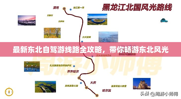 最新東北自駕游線路全攻略，帶你暢游東北風(fēng)光