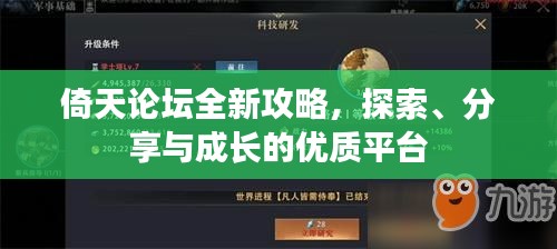 倚天論壇全新攻略，探索、分享與成長(zhǎng)的優(yōu)質(zhì)平臺(tái)