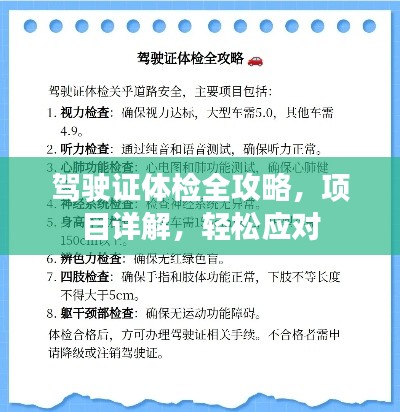 駕駛證體檢全攻略，項(xiàng)目詳解，輕松應(yīng)對(duì)