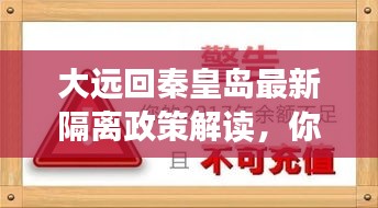 大遠(yuǎn)回秦皇島最新隔離政策解讀，你需要知道的事！