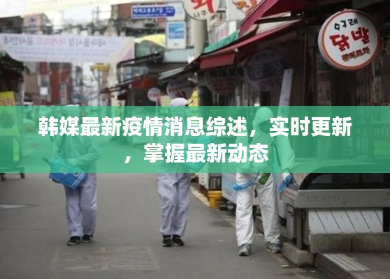 韓媒最新疫情消息綜述，實時更新，掌握最新動態(tài)