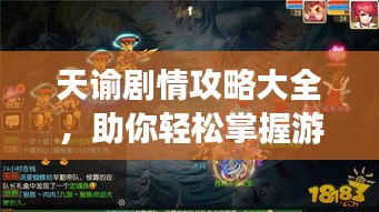 天諭劇情攻略大全，助你輕松掌握游戲進(jìn)程！