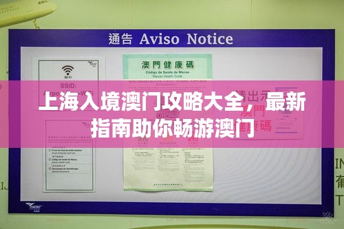 上海入境澳門攻略大全，最新指南助你暢游澳門