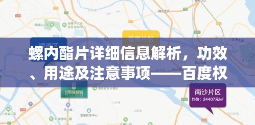 螺內(nèi)酯片詳細(xì)信息解析，功效、用途及注意事項——百度權(quán)威介紹