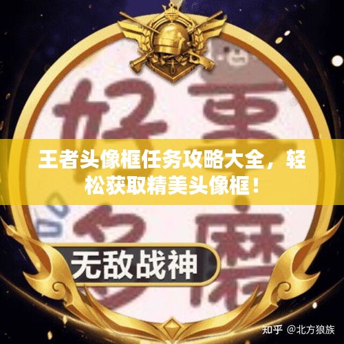 王者頭像框任務(wù)攻略大全，輕松獲取精美頭像框！