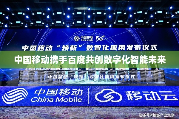 中國(guó)移動(dòng)攜手百度共創(chuàng)數(shù)字化智能未來(lái)