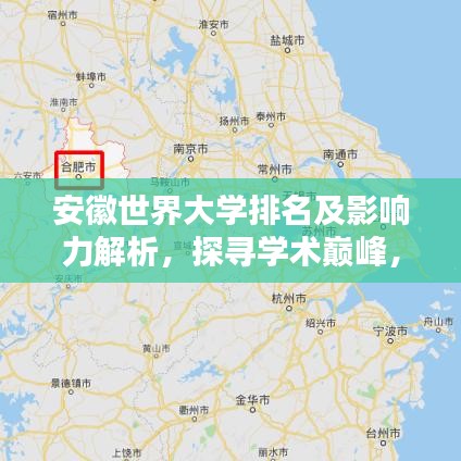 安徽世界大學(xué)排名及影響力解析，探尋學(xué)術(shù)巔峰，揭秘影響力之源！