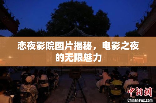 戀夜影院圖片揭秘，電影之夜的無(wú)限魅力