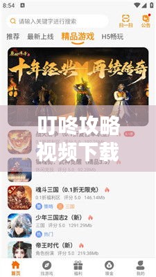 叮咚攻略視頻下載，核心信息掌握，資源輕松獲取