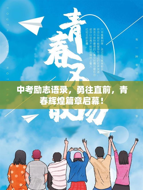中考勵(lì)志語(yǔ)錄，勇往直前，青春輝煌篇章啟幕！