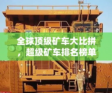 全球頂級(jí)礦車(chē)大比拼，超級(jí)礦車(chē)排名榜單揭曉！