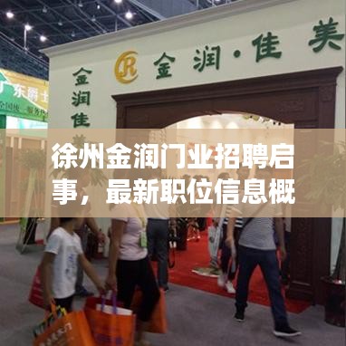徐州金潤門業(yè)招聘啟事，最新職位信息概覽