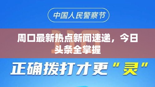 周口最新熱點(diǎn)新聞速遞，今日頭條全掌握