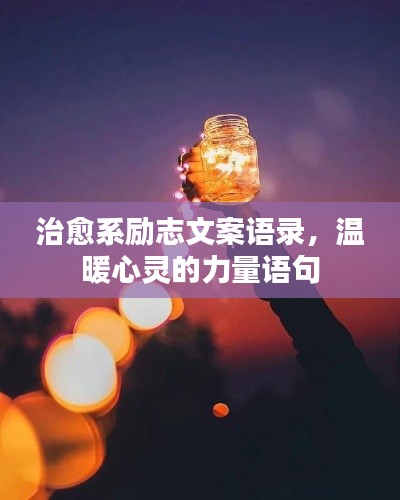 治愈系勵志文案語錄，溫暖心靈的力量語句