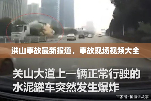 洪山事故最新報(bào)道，事故現(xiàn)場視頻大全