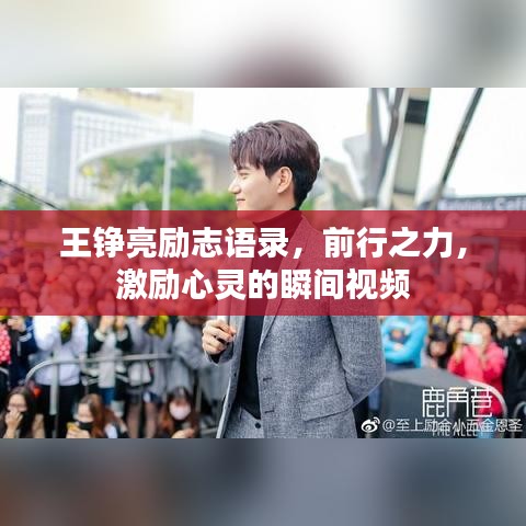王錚亮勵(lì)志語(yǔ)錄，前行之力，激勵(lì)心靈的瞬間視頻
