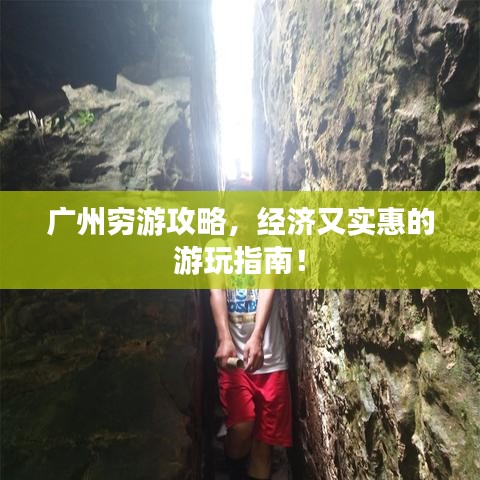 廣州窮游攻略，經(jīng)濟(jì)又實(shí)惠的游玩指南！