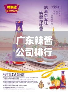 廣東辣醬公司排行榜及影響力分析
