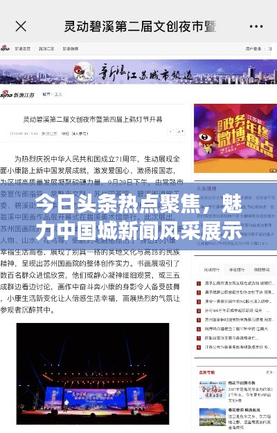 今日頭條熱點聚焦，魅力中國城新聞風采展示