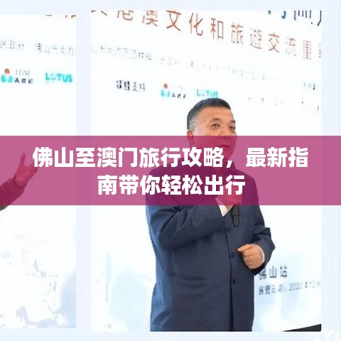 佛山至澳門旅行攻略，最新指南帶你輕松出行