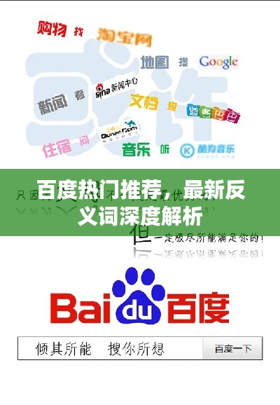 百度熱門推薦，最新反義詞深度解析