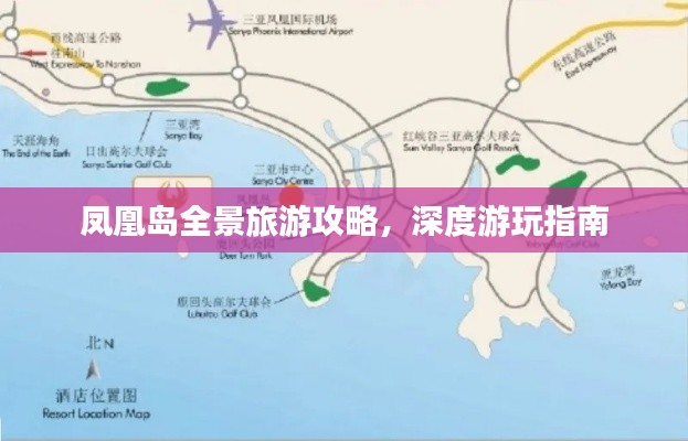鳳凰島全景旅游攻略，深度游玩指南