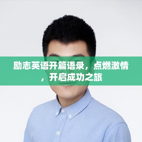 勵(lì)志英語(yǔ)開(kāi)篇語(yǔ)錄，點(diǎn)燃激情，開(kāi)啟成功之旅