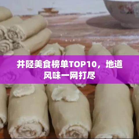 井陘美食榜單TOP10，地道風(fēng)味一網(wǎng)打盡
