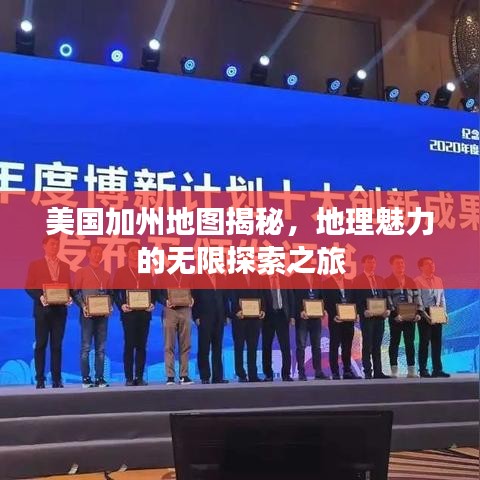 美國加州地圖揭秘，地理魅力的無限探索之旅