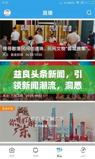 益良頭條新聞，引領(lǐng)新聞潮流，洞悉時代變遷