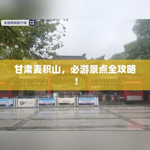 甘肅麥積山，必游景點(diǎn)全攻略！