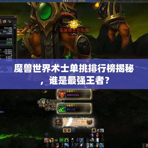 魔獸世界術士單挑排行榜揭秘，誰是最強王者？