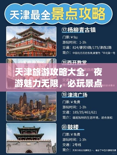 天津旅游攻略大全，夜游魅力無(wú)限，必玩景點(diǎn)一網(wǎng)打盡！