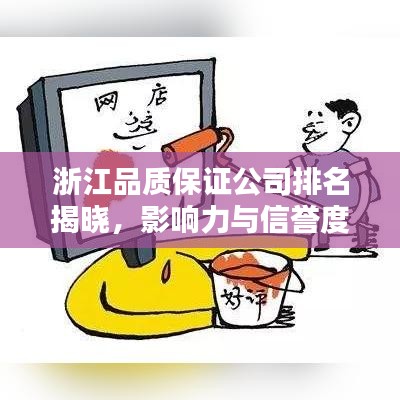 浙江品質(zhì)保證公司排名揭曉，影響力與信譽度一覽