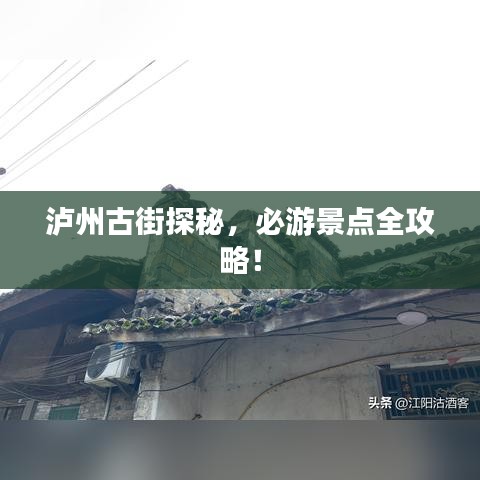 瀘州古街探秘，必游景點全攻略！