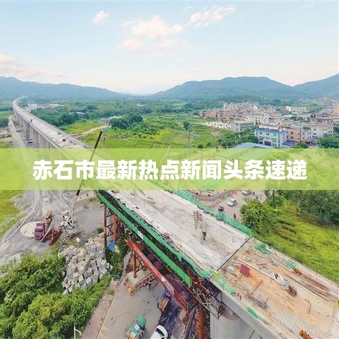 赤石市最新熱點新聞頭條速遞