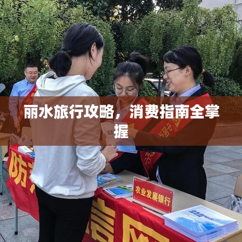 麗水旅行攻略，消費(fèi)指南全掌握